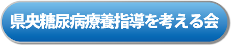 県央糖尿病療養指導を考える会